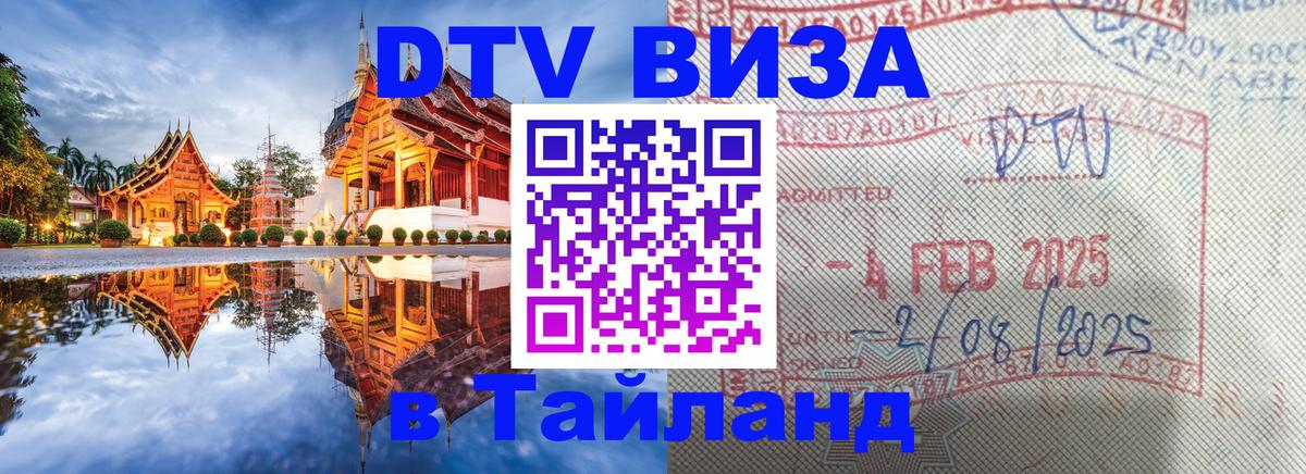 Destination Thailand Visa (DTV виза) 