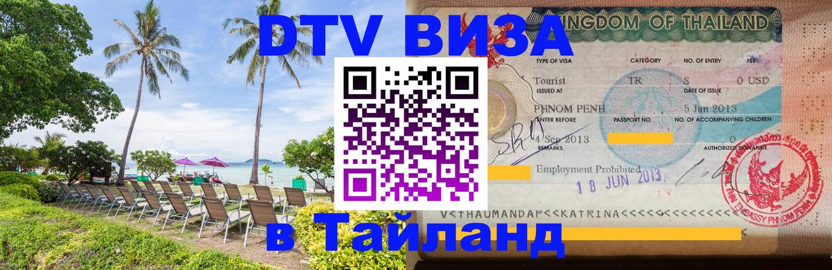 DTV Visa Thailand — прайс и условия, виза без дополнительных документов - Бейрут  18.11.2025 